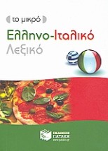 ΕΛΛΗΝΟΙΤΑΛΙΚΟ ΛΕΞΙΚΟ - ΤΟ ΜΙΚΡΟ
