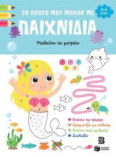 ΤΟ ΠΡΩΤΟ ΜΟΥ ΜΠΛΟΚ ΜΕ ΠΑΙΧΝΙΔΙΑ: ΜΑΘΑΙΝΩ ΝΑ ΜΕΤΡΑΩ (3-4)