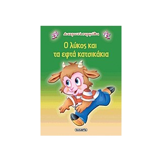 ΔΙΑΧΡΟΝΙΚΑ ΠΑΡΑΜΥΘΙΑ:Ο ΛΥΚΟΣ ΚΑΙ ΤΑ ΕΦΤΑ ΚΑΤΣΙΚΑΚΙΑ 2Η ΕΚΔΟΣΗ