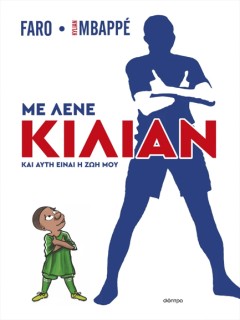 ΜΕ ΛΕΝΕ ΚΙΛΙΑΝ ΕΜΠΑΠΕ ΚΑΙ ΑΥΤΗ ΕΙΝΑΙ Η ΖΩΗ ΜΟΥ