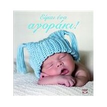 ΕΙΜΑΙ ΕΝΑ ΑΓΟΡΑΚΙ! 2Η ΕΚΔΟΣΗ