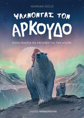 ΨΑΧΝΟΝΤΑΣ ΤΟΝ ΑΡΚΟΥΔΟ