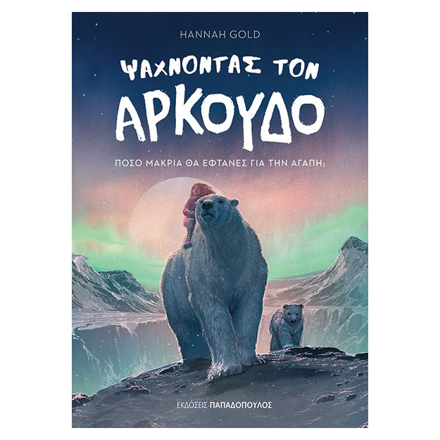 ΨΑΧΝΟΝΤΑΣ ΤΟΝ ΑΡΚΟΥΔΟ