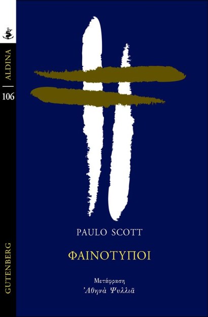 ΦΑΙΝΟΤΥΠΟΙ