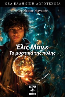 ΕΛΙΣ ΜΑΝ   ΤΑ ΜΥΣΤΙΚΑ ΤΗΣ ΠΥΛΗΣ