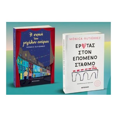 Η ΣΚΗΝΗ ΤΩΝ ΜΕΓΑΛΩΝ ΟΝΕΙΡΩΝ // ΈΡΩΤΑΣ ΣΤΟΝ ΕΠΟΜΕΝΟ ΣΤΑΘΜΟ