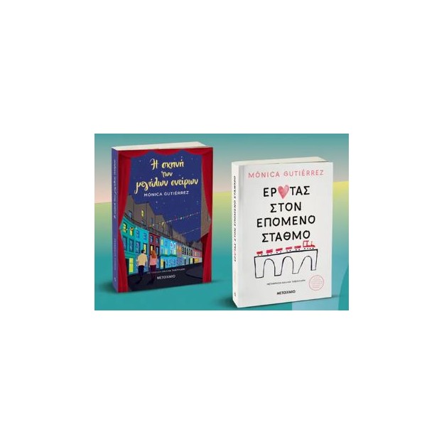 Η ΣΚΗΝΗ ΤΩΝ ΜΕΓΑΛΩΝ ΟΝΕΙΡΩΝ // ΈΡΩΤΑΣ ΣΤΟΝ ΕΠΟΜΕΝΟ ΣΤΑΘΜΟ