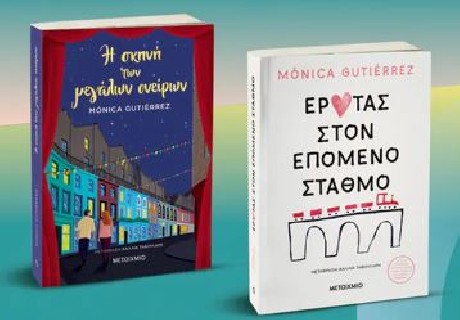 Η ΣΚΗΝΗ ΤΩΝ ΜΕΓΑΛΩΝ ΟΝΕΙΡΩΝ // ΈΡΩΤΑΣ ΣΤΟΝ ΕΠΟΜΕΝΟ ΣΤΑΘΜΟ