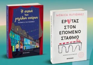Η ΣΚΗΝΗ ΤΩΝ ΜΕΓΑΛΩΝ ΟΝΕΙΡΩΝ // ΈΡΩΤΑΣ ΣΤΟΝ ΕΠΟΜΕΝΟ ΣΤΑΘΜΟ