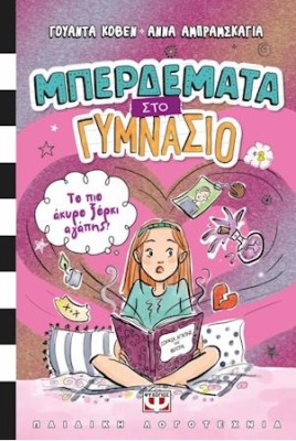 ΜΠΕΡΔΕΜΑΤΑ ΣΤΟ ΓΥΜΝΑΣΙΟ 2 : ΤΟ ΠΙΟ ΑΚΥΡΟ ΞΟΡΚΙ ΑΓΑΠΗΣ!