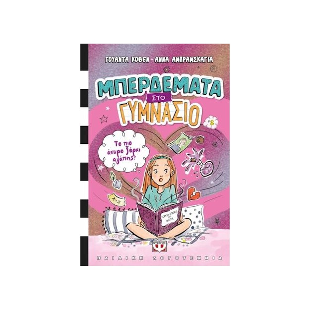 ΜΠΕΡΔΕΜΑΤΑ ΣΤΟ ΓΥΜΝΑΣΙΟ 2 : ΤΟ ΠΙΟ ΑΚΥΡΟ ΞΟΡΚΙ ΑΓΑΠΗΣ!