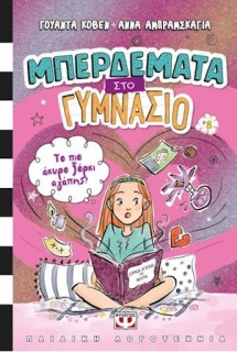 ΜΠΕΡΔΕΜΑΤΑ ΣΤΟ ΓΥΜΝΑΣΙΟ 2 : ΤΟ ΠΙΟ ΑΚΥΡΟ ΞΟΡΚΙ ΑΓΑΠΗΣ!