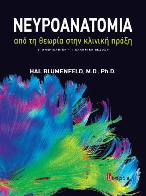 ΝΕΥΡΟΑΝΑΤΟΜΙΑ