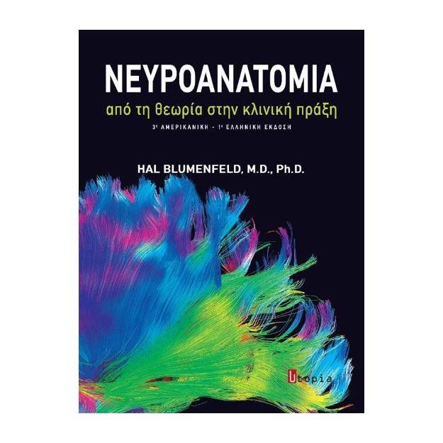 ΝΕΥΡΟΑΝΑΤΟΜΙΑ