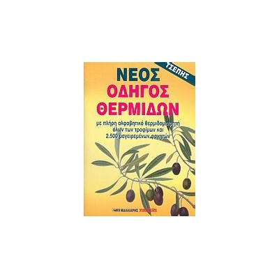 ΝΕΟΣ ΟΔΗΓΟΣ ΘΕΡΜΙΔΩΝ ΤΣΕΠΗΣ ΜΕ ΠΛΗΡΗ ΑΛΦΑΒΗΤΙΚΟ ΘΕΡΜΙΔΟΜΕΤΡΗΤΗ ΟΛΩΝ ΤΩΝ ΤΡΟΦΙΜΩΝ ΚΑΙ 2.500 ΜΑΓΕΙΡΕΜΕΝΩΝ ΦΑΓΗΤΩΝ