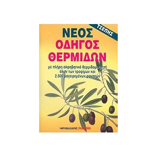 ΝΕΟΣ ΟΔΗΓΟΣ ΘΕΡΜΙΔΩΝ ΤΣΕΠΗΣ ΜΕ ΠΛΗΡΗ ΑΛΦΑΒΗΤΙΚΟ ΘΕΡΜΙΔΟΜΕΤΡΗΤΗ ΟΛΩΝ ΤΩΝ ΤΡΟΦΙΜΩΝ ΚΑΙ 2.500 ΜΑΓΕΙΡΕΜΕΝΩΝ ΦΑΓΗΤΩΝ