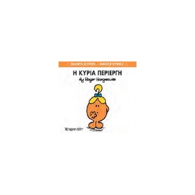 ΜΙΚΡΟΙ ΚΥΡΙΟΙ - ΜΙΚΡΕΣ ΚΥΡΙΕΣ 70: Η ΚΥΡΙΑ ΠΕΡΙΕΡΓΗ
