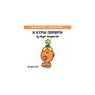 ΜΙΚΡΟΙ ΚΥΡΙΟΙ - ΜΙΚΡΕΣ ΚΥΡΙΕΣ 70: Η ΚΥΡΙΑ ΠΕΡΙΕΡΓΗ