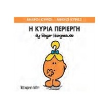 ΜΙΚΡΟΙ ΚΥΡΙΟΙ - ΜΙΚΡΕΣ ΚΥΡΙΕΣ 70: Η ΚΥΡΙΑ ΠΕΡΙΕΡΓΗ