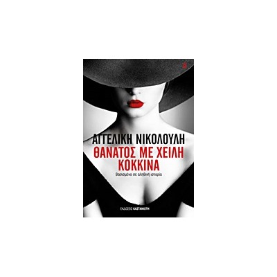 ΘΑΝΑΤΟΣ ΜΕ ΧΕΙΛΗ ΚΟΚΚΙΝΑ - ΒΑΣΙΣΜΕΝΟ ΣΕ ΑΛΗΘΙΝΗ ΙΣΤΟΡΙΑ