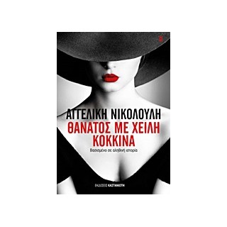 ΘΑΝΑΤΟΣ ΜΕ ΧΕΙΛΗ ΚΟΚΚΙΝΑ - ΒΑΣΙΣΜΕΝΟ ΣΕ ΑΛΗΘΙΝΗ ΙΣΤΟΡΙΑ