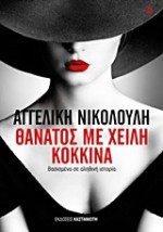ΘΑΝΑΤΟΣ ΜΕ ΧΕΙΛΗ ΚΟΚΚΙΝΑ - ΒΑΣΙΣΜΕΝΟ ΣΕ ΑΛΗΘΙΝΗ ΙΣΤΟΡΙΑ