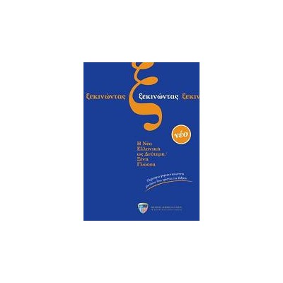 ΞΕΚΙΝΩΝΤΑΣ (+ AUDIO CD (3))