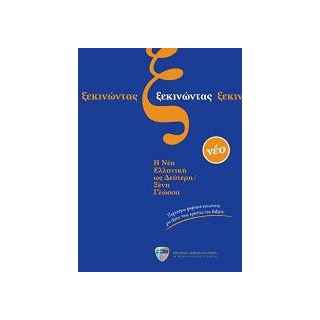 ΞΕΚΙΝΩΝΤΑΣ (+ AUDIO CD (3))