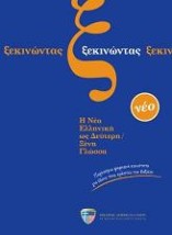 ΞΕΚΙΝΩΝΤΑΣ (+ AUDIO CD (3))
