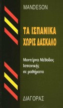 ΤΑ ΙΣΠΑΝΙΚΑ ΧΩΡΙΣ ΔΑΣΚΑΛΟ HC