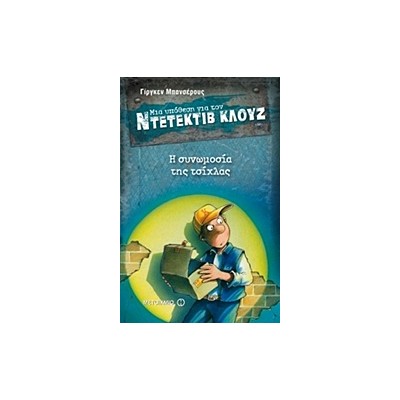 ΜΙΑ ΥΠΟΘΕΣΗ ΓΙΑ ΤΟΝ ΝΤΕΤΕΚΤΙΒ ΚΛΟΥΖ 1: Η ΣΥΝΩΜΟΣΙΑ ΤΗΣ ΤΣΙΧΛΑΣ