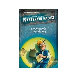 ΜΙΑ ΥΠΟΘΕΣΗ ΓΙΑ ΤΟΝ ΝΤΕΤΕΚΤΙΒ ΚΛΟΥΖ 1: Η ΣΥΝΩΜΟΣΙΑ ΤΗΣ ΤΣΙΧΛΑΣ