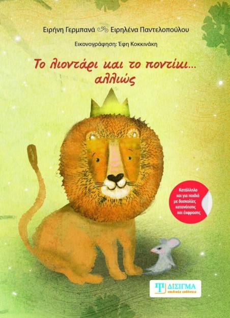 ΤΟ ΛΙΟΝΤΑΡΙ ΚΑΙ ΤΟ ΠΟΝΤΙΚΙ... ΑΛΛΙΩΣ