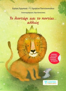 ΤΟ ΛΙΟΝΤΑΡΙ ΚΑΙ ΤΟ ΠΟΝΤΙΚΙ... ΑΛΛΙΩΣ