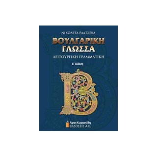 ΒΟΥΛΓΑΡΙΚΗ ΓΛΩΣΣΑ ΛΕΙΤΟΥΡΓΙΚΗ ΓΡΑΜΜΑΤΙΚΗ