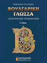 ΒΟΥΛΓΑΡΙΚΗ ΓΛΩΣΣΑ ΛΕΙΤΟΥΡΓΙΚΗ ΓΡΑΜΜΑΤΙΚΗ