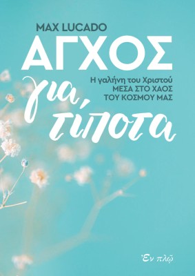 ΑΓΧΟΣ ΓΙΑ ΤΙΠΟΤΑ