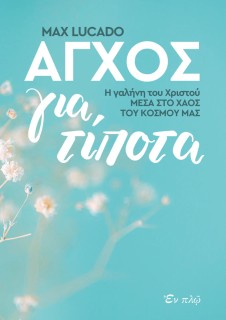 ΑΓΧΟΣ ΓΙΑ ΤΙΠΟΤΑ