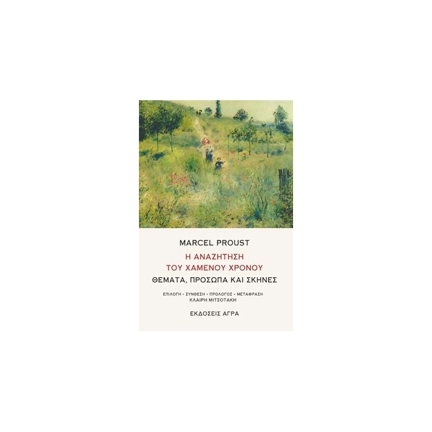 Η ΑΝΑΖΗΤΗΣΗ ΤΟΥ ΧΑΜΕΝΟΥ ΧΡΟΝΟΥ ΘΕΜΑΤΑ, ΠΡΟΣΩΠΑ ΚΑΙ ΣΚΗΝΕΣ