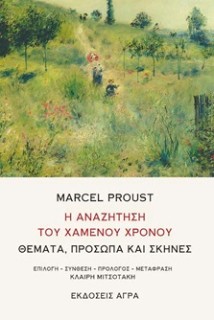 Η ΑΝΑΖΗΤΗΣΗ ΤΟΥ ΧΑΜΕΝΟΥ ΧΡΟΝΟΥ ΘΕΜΑΤΑ, ΠΡΟΣΩΠΑ ΚΑΙ ΣΚΗΝΕΣ