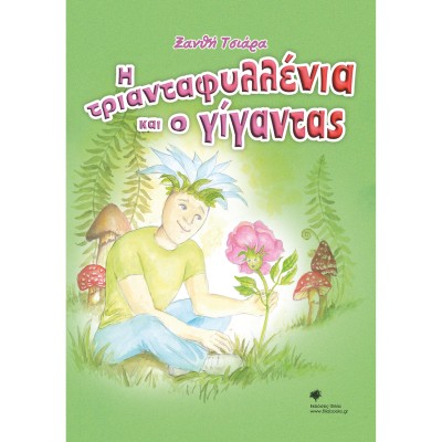 Η ΤΡΙΑΝΤΑΦΥΛΛΕΝΙΑ ΚΑΙ Ο ΓΙΓΑΝΤΑΣ