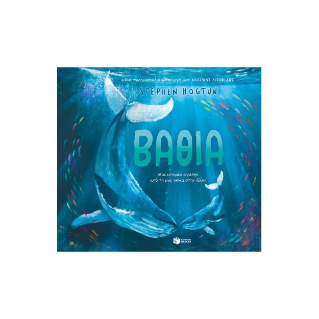 ΒΑΘΙΑ - ΜΙΑ ΙΣΤΟΡΙΑ ΑΓΑΠΗΣ ΑΠΟ ΤΗ ΜΙΑ ΓΕΝΙΑ ΣΤΗΝ ΆΛΛΗ