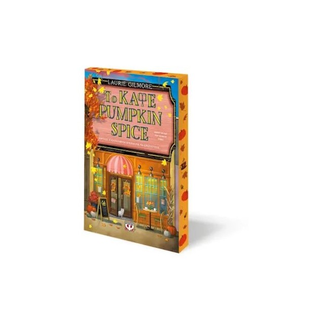 ΤΟ ΚΑΦΕ PUMPKIN SPICE ( SPECIAL EDITION )