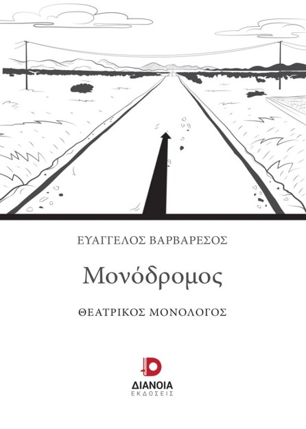 ΜΟΝΟΔΡΟΜΟΣ ΘΕΑΤΡΙΚΟΣ ΜΟΝΟΛΟΓΟΣ