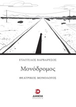ΜΟΝΟΔΡΟΜΟΣ ΘΕΑΤΡΙΚΟΣ ΜΟΝΟΛΟΓΟΣ