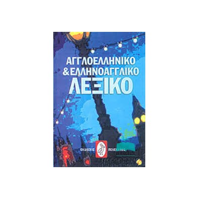ΑΓΓΛΟΕΛΛΗΝΙΚΟ ΚΑΙ ΕΛΛΗΝΟΑΓΓΛΙΚΟ ΛΕΞΙΚΟ ( ΜΕΣΑΙΟ) HC