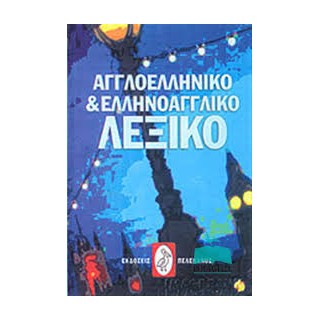 ΑΓΓΛΟΕΛΛΗΝΙΚΟ ΚΑΙ ΕΛΛΗΝΟΑΓΓΛΙΚΟ ΛΕΞΙΚΟ ( ΜΕΣΑΙΟ) HC