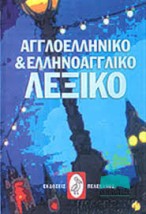 ΑΓΓΛΟΕΛΛΗΝΙΚΟ ΚΑΙ ΕΛΛΗΝΟΑΓΓΛΙΚΟ ΛΕΞΙΚΟ ( ΜΕΣΑΙΟ) HC