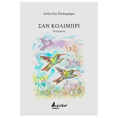 ΣΑΝ ΚΟΛΙΜΠΡΙ