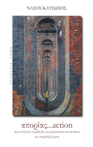 ΑΠΟΡΙΑΣ...ACTION ΠΡΟΤΕΙΝΟΜΕΝΑ ΠΑΡΑΔΟΞΑ, ΣΥΓΚΡΟΥΣΙΑΚΕΣ ΚΑΤΑΣΤΑΣΕΙΣ ΚΑΙ ΠΑΡΑΔΟΞΟΛΟΓΙΕΣ